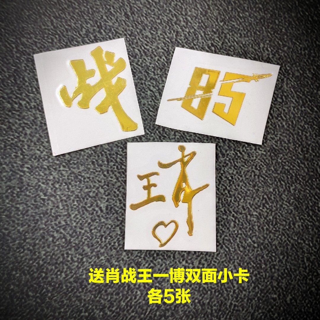 肖战王一博bjyx战字明星金属手机贴博君一肖周边签名85号防辐射贴