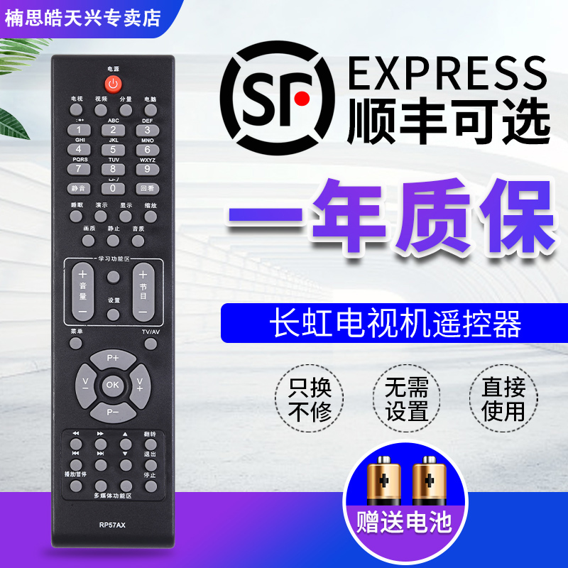 包邮长虹电视机遥控器 RP57AX通用 RL57AX LT32876 LT42876HD L