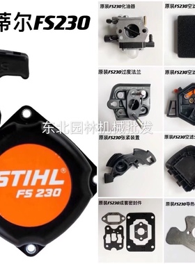 原装斯蒂尔FS230割草机空滤器外罩法兰纸垫化油器张紧装置工作头