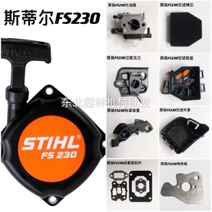 原装 置工作头 斯蒂尔FS230割草机空滤器外罩法兰纸垫化油器张紧装