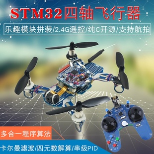 STM32四轴飞行器 2.4G航拍四轴无人机散套件 开源飞控四旋翼飞机