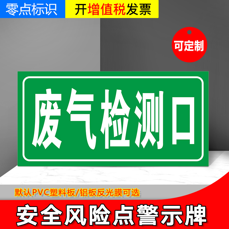 废气检测口安全风险点危险源标识牌警示牌定制铝板告知贴防范贴