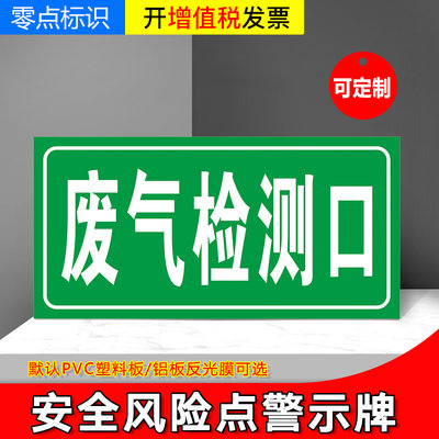 废气检测口 安全风险点危险源标识牌警示牌定制铝板告知贴防范贴