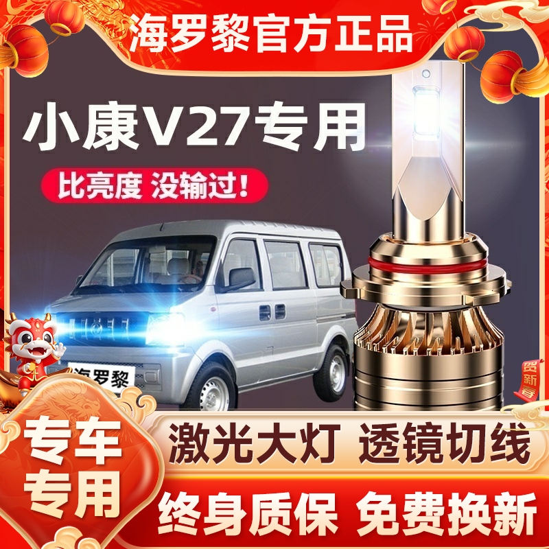 2011款东风小康V27汽车led前大灯远近光一体车灯改装强光超亮灯泡