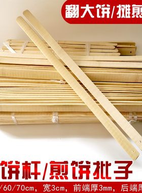 挑饼竹杆翻大饼铲酱香饼棍长竹片竹木铲煎饼工具电饼铛烙饼尺加长