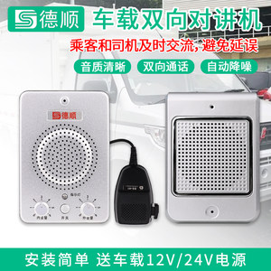 德顺车载对讲车机12V/24V房车货车大巴双向免提对讲大功率扩音器