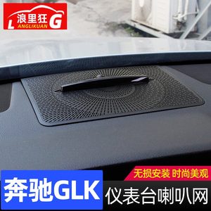 081-5款奔驰GLK内饰改装配件GLK260 300仪表台车门喇叭装饰网罩