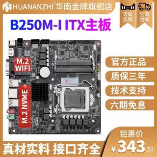 other X58华南金牌b250-I迷你ITX电脑主板CPU套装MIN17x17小工控1