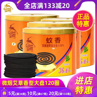 除蚊驱蚊儿童家庭卧室 金鹿蚊香艾草香型40单圈3桶装 家用大盘实惠