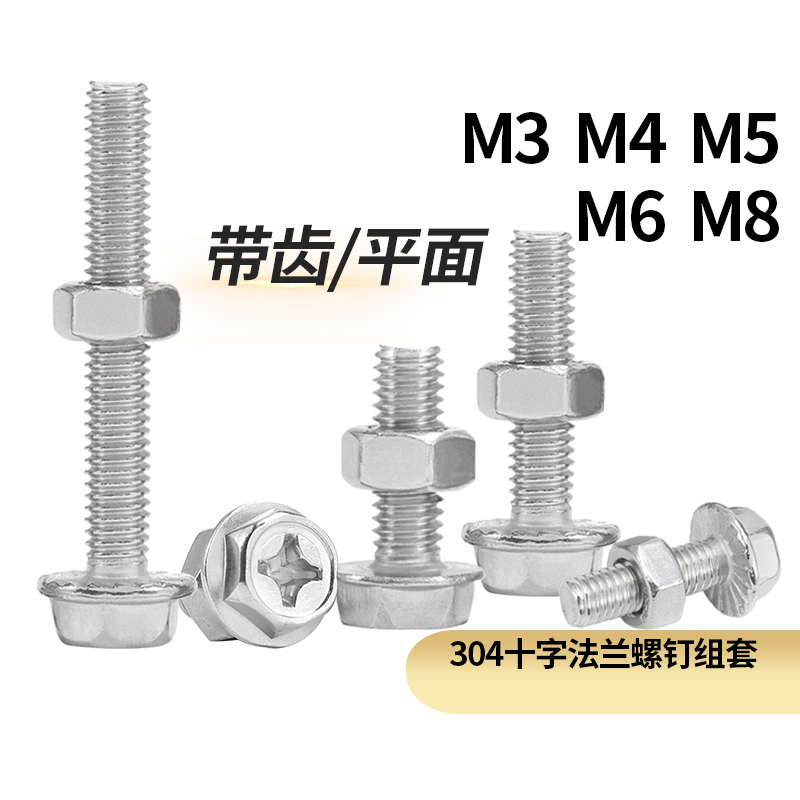 。304不锈钢十字法兰螺丝螺母大全组合外六角螺栓平面带垫螺钉M3-