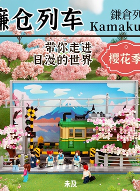 未及506000镰仓列车日本动漫潮玩灌篮高手场景高难度拼装积木玩具