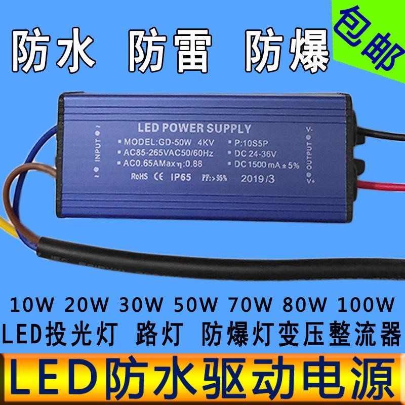 led驱动电源10W20W30W50W70W100WLED投光射灯路灯变压整流器防水