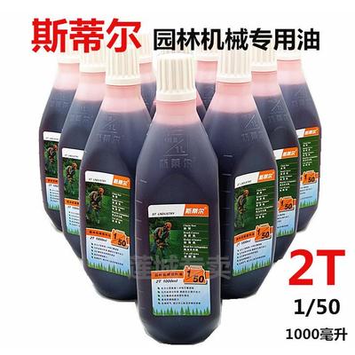 斯蒂尔 二冲程油锯专用机油  园林机械油 割草机油 50比1包邮 1升