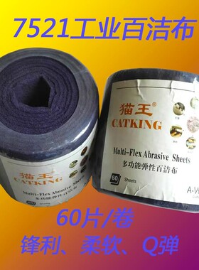 猫王工业百洁布线条砂除锈去毛刺打磨砂纸抛光布7521紫色百洁布
