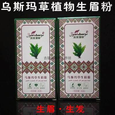 新疆乌斯曼草粉乌斯玛眉粉自然纤长眉毛发拍2盒送一盒包邮