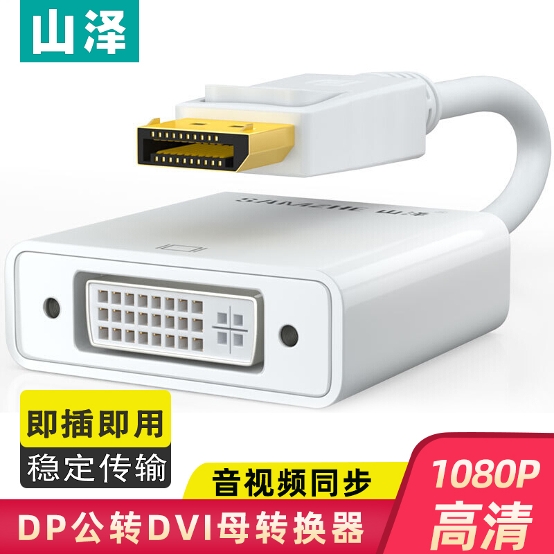 山泽DP公转DVI母转换器displayport转dvi高清转接头线 ZJX-170