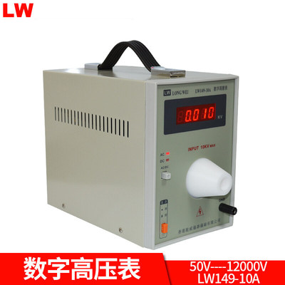 龙威LW149-10A数字高压表四位半工频高压测量交流直流50V12000V