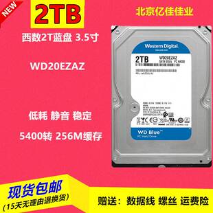 2T蓝盘3.5寸5400转256M 2TB桌上型电脑硬碟 WD20EZAZ 原装 西数