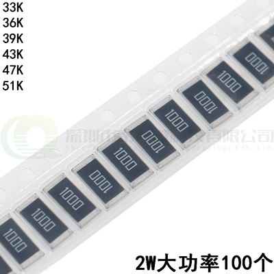 大功率2W贴片电阻 2512 33K/36K/39K/43K/47K/51K 1% 5%