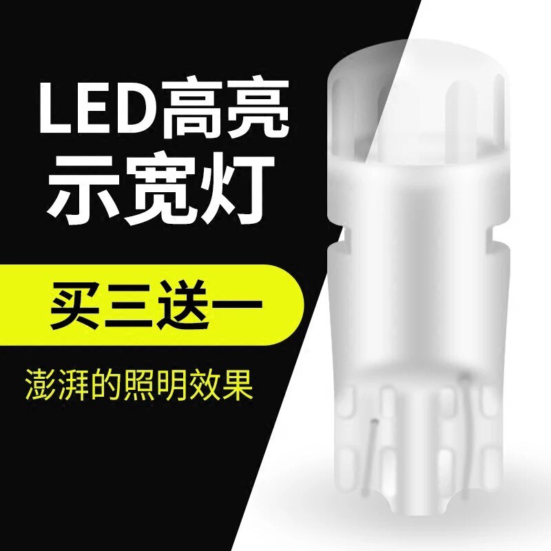 示宽灯超亮led汽车行车灯示廓灯通用改装日间行灯牌照灯t10小插泡