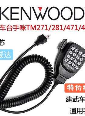 建伍手咪TM271A 471A281A481车载对讲机手柄话筒船用高频话咪代购