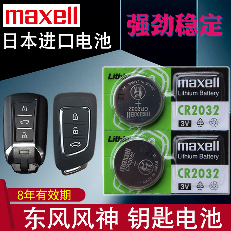 maxell适用于15-22款 东风风神AX7钥匙电池 ax7pro汽车智能遥控器 3C数码配件 纽扣电池 原图主图