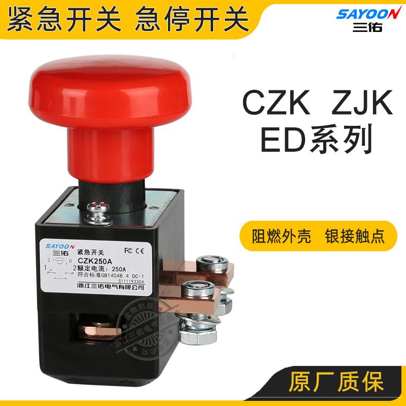 紧急开关 急停开关 CZK125A ZJK250A ED250A 直流 交流 电车用 五金/工具 低压接触器 原图主图