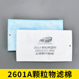 2618防颗粒物打磨粉尘 南核2601A 2602防尘过滤棉工业劳保配2008A