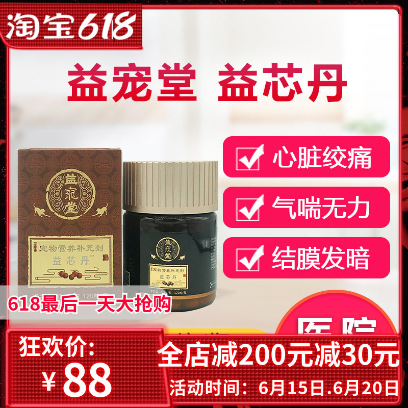 宠物益宠堂养心丹猫咪犬心脏病肥大护心丸狗心衰咳嗽肺气喘益芯丹