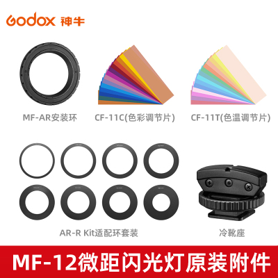 godox神牛MF12环形闪光灯滤色片配件转接环相机适配环套装色温片