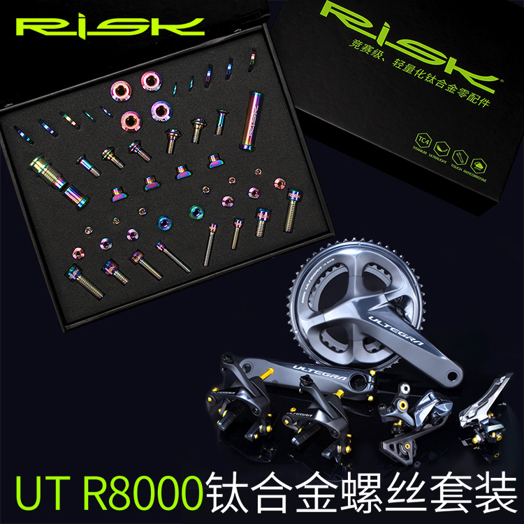 RISK R8000套件钛合金螺丝 UT公路车C夹刹车前后拨变速螺丝套装 自行车/骑行装备/零配件 更多零件/配件 原图主图