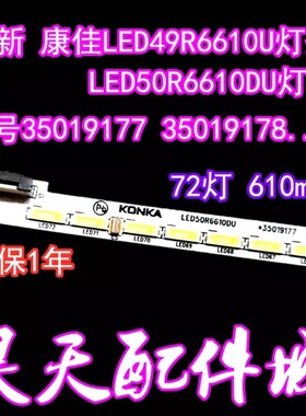 适用全新 康佳LED49R6610U灯条LED50R6610DU 35019177 35019178