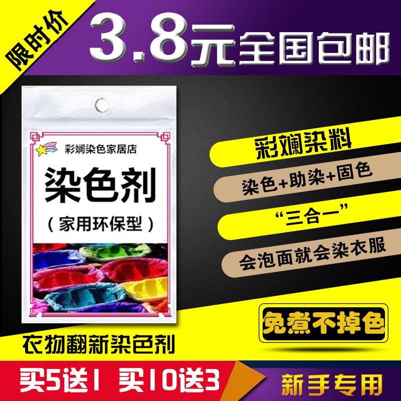 。。衣服柒料色染色剂家用牛仔裤棉布颜料免煮多色衣料环保纺染料