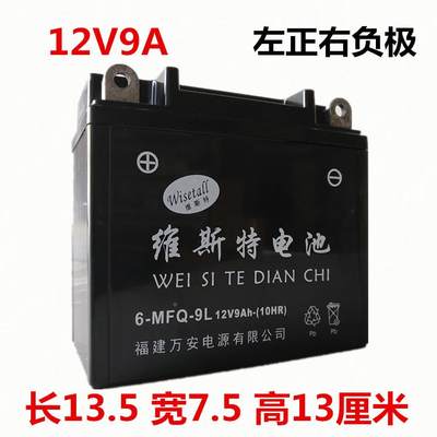 维斯特摩托车电瓶12v9a干蓄电池150三轮车12N9免维护电瓶通用跨骑