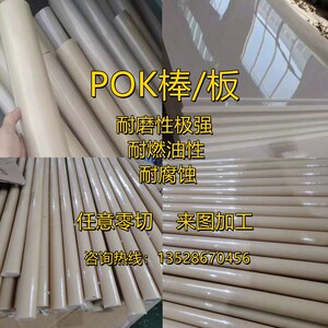 POK+GF30棒防静电pok板耐高温聚酮板耐酸碱，高耐磨性是pom的14倍