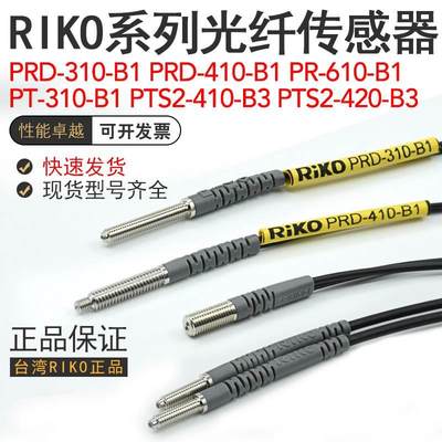 RIKO光纤传感器探头PTS2-410/420-B3/PR-610/PRD/PT-310/410-B1-I