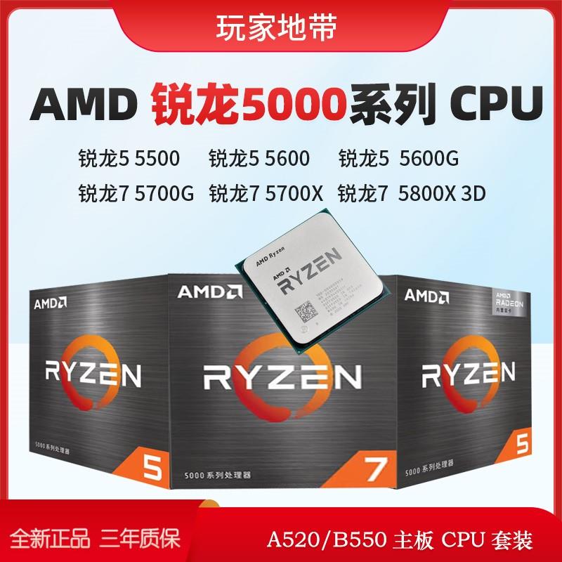 AMD锐龙R5 5600 5600G R7 5700X处理器 AM4 A520/B550主板CPU套装-封面