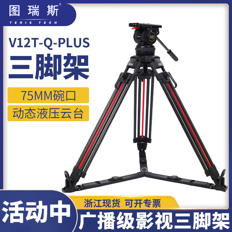 图瑞斯TX-V12T-Q PLUS碳纤维铝合金摄像机三脚架液压阻尼一键升降