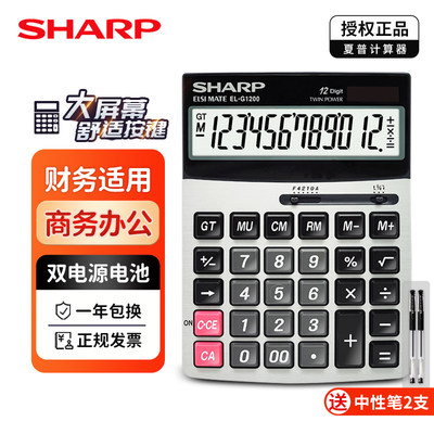 SHARP/夏普 EL-G1200大号财务办公计算器 商务双电源大按键计算机