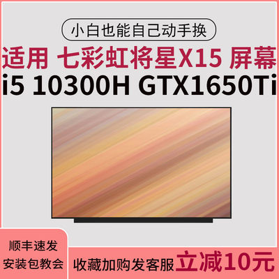 适用 七彩虹将星X15 i5 10300H GTX1650Ti 15.6寸笔记本显示屏