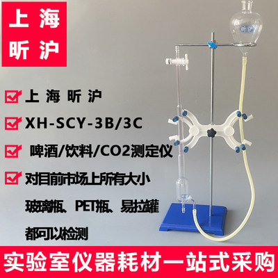 XH-SCY-3B/3C啤酒饮料二氧化碳测定仪CO2测定管碳酸饮料含量检测