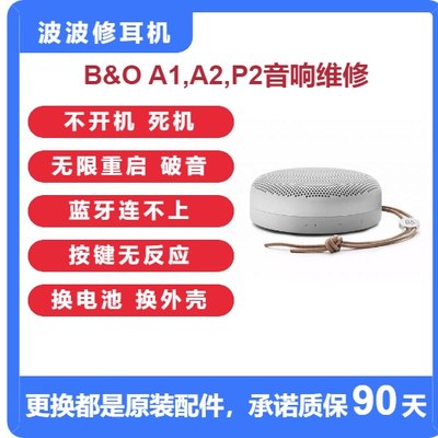 B& OBeoPlay A1 bo A1 P6 A2 P2音箱专业维修 不开机 破音 死机按