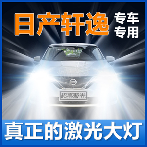 适用日产新老经典轩逸大灯改装升级led近光灯远光灯泡激光车灯LED