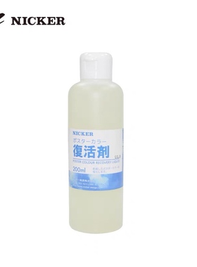 日本NICKER复活剂水彩水粉媒介剂颜料软化剂恢复剂3试用200ml分装