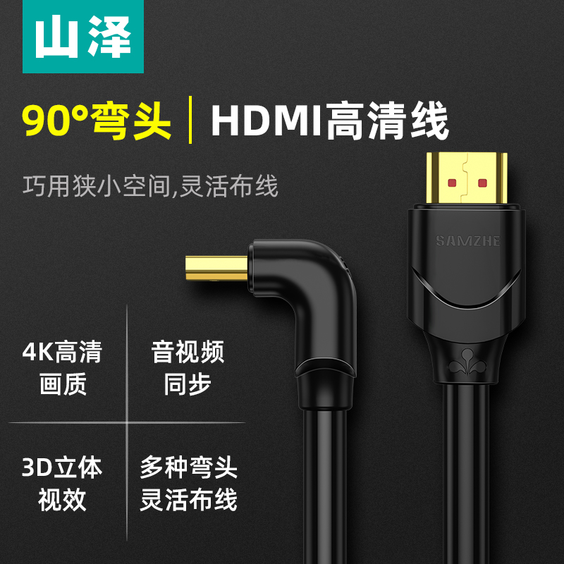 山泽 90度弯头hdmi线2.0版直角4K高清线电脑接电视10CX12 10CS11