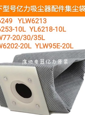 亿力吸尘器配件集尘袋 YL6249 6253/6218-10 6202-20 77-20/30/35