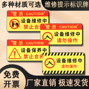 亚克力设备检修中有人工作禁止合闸设备维修中请勿操作警示牌禁止