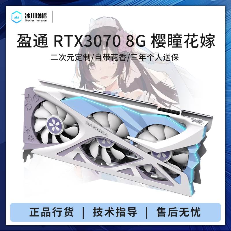 盈通RTX4070Ti樱瞳花嫁3070 4060 4070 4070Ti水着游戏电脑显示卡-封面