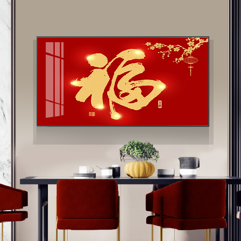 新中式福字餐厅装饰画现代简约餐桌晶瓷壁画入户高档大气饭厅挂画图片