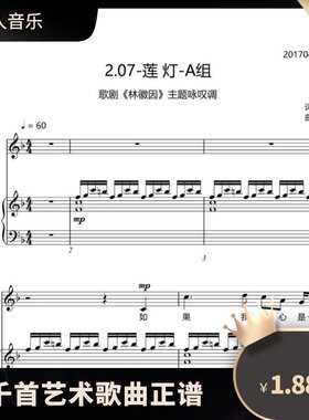 林徽因选段《莲灯》f调正谱 莲灯声乐谱 莲灯钢伴谱 莲灯五线谱